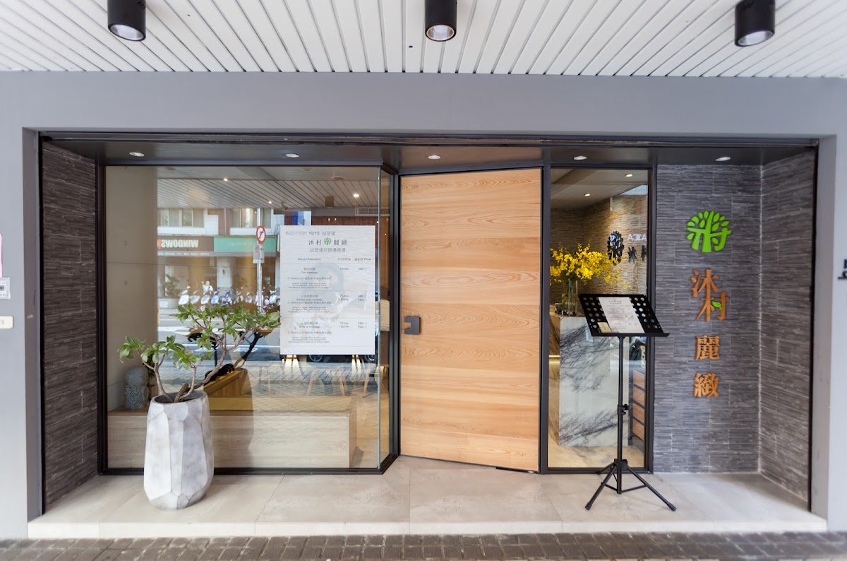 台北SPA沐村麗緻足體會館 店內環境照片 4