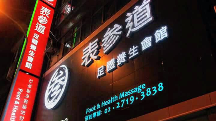 表參道足體養生會館 Taipei Massage、タイペイ マッサージ、타이페이 마사지 店家封面照片