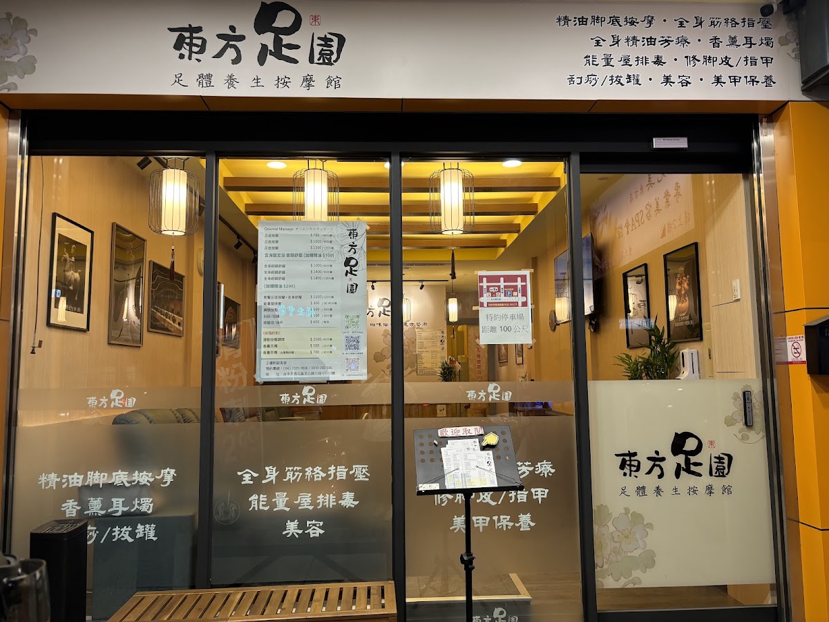 東方足園-足體養生按摩館 店內環境照片 3