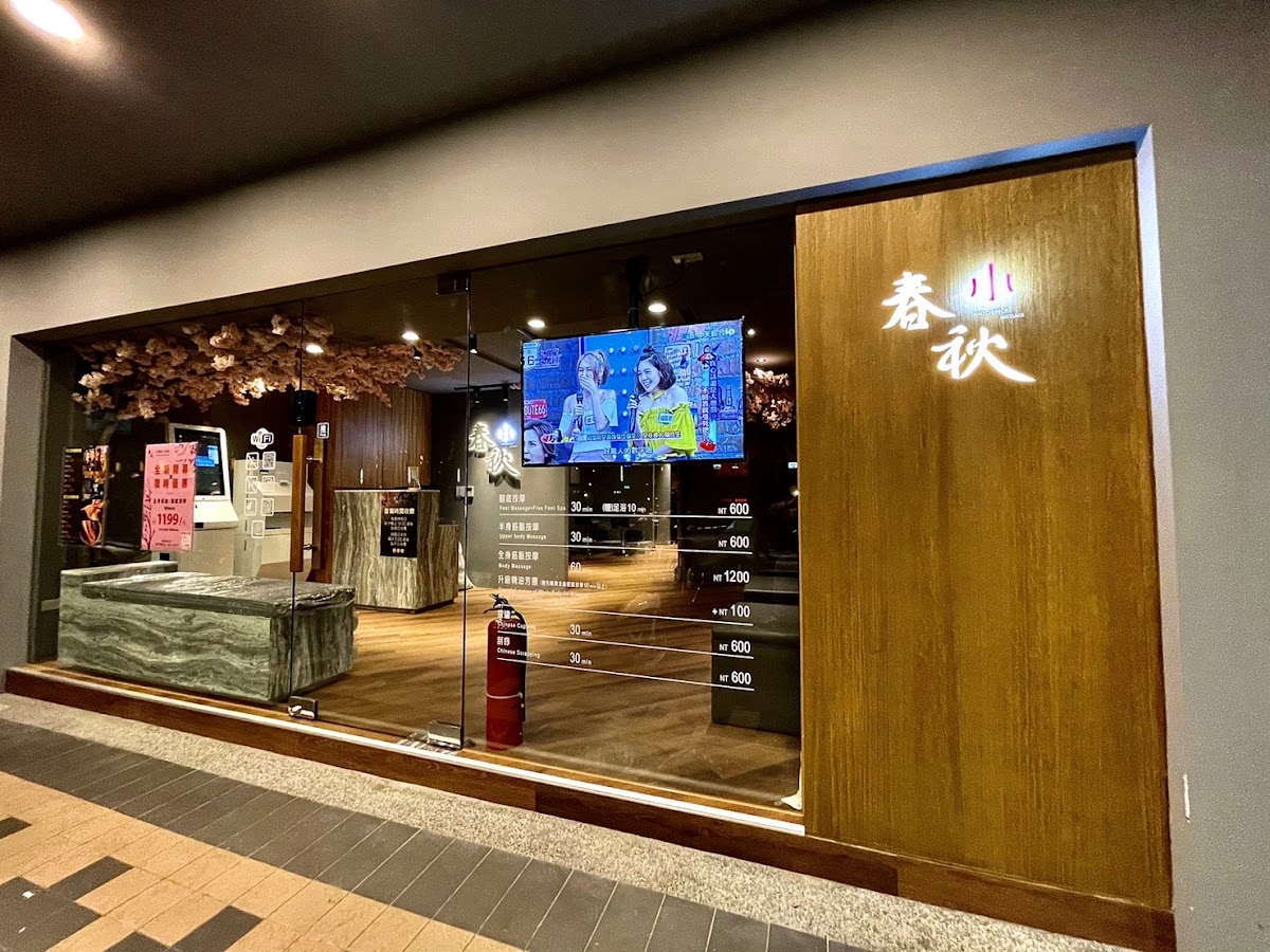 指舞小春秋足體養生館 板橋漢生店｜全身指油壓按摩 腳底按摩 平日兩小時$1499元 店內環境照片 3