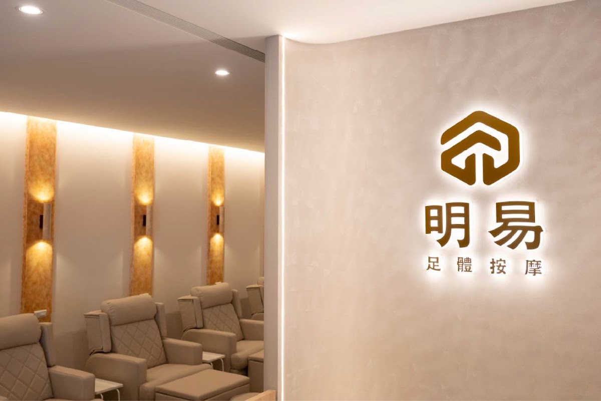 明易足體按摩 士中館 店內環境照片 5