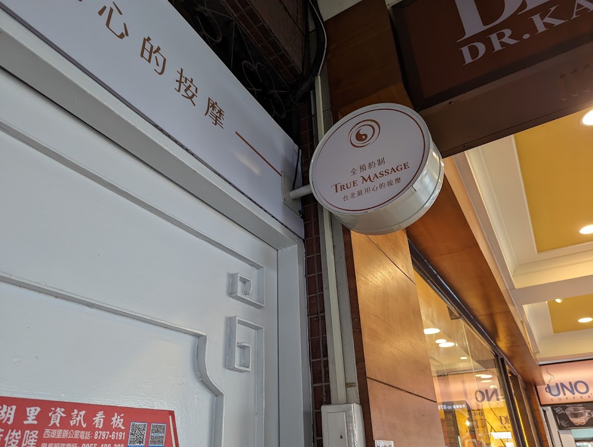 True Massage 客製化專業按摩空間 | 內湖西湖店 | 預約制 店內環境照片 4