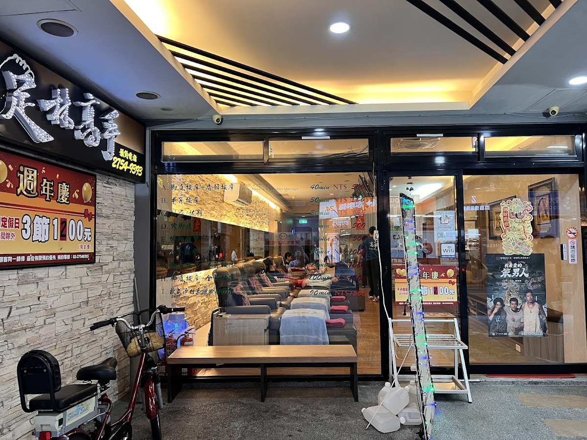 足林高手足體養生概念館 店家封面照片