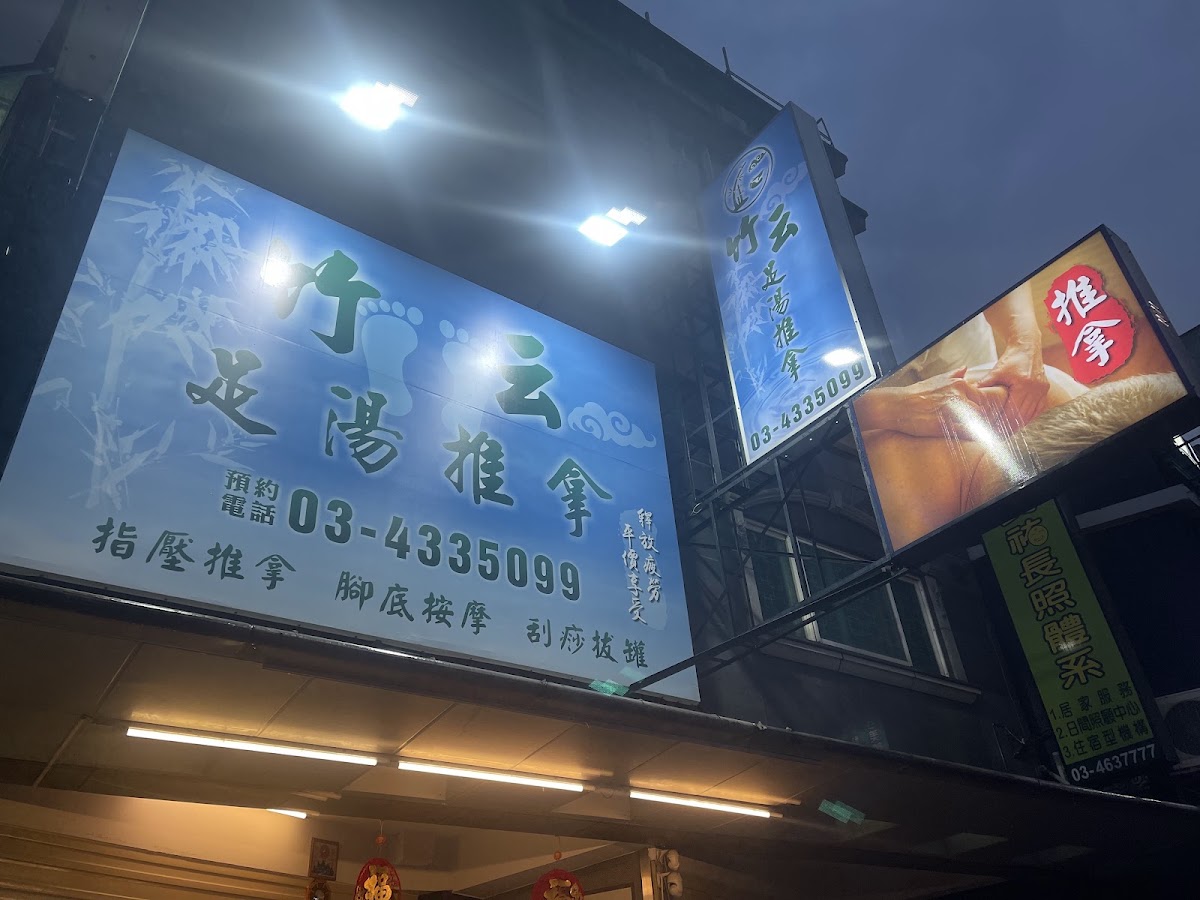 竹云足湯推拿-桃園中壢徒手傳統整復/推拿/客製化按摩 肩頸/腰部/筋膜/下背/經絡/肌肉/足體/腳底/ 深層放鬆/舒緩 指壓按摩 消除疲勞/助眠 養生會館 專業費用好評推薦 PTT Dcard 店內環境照片 2