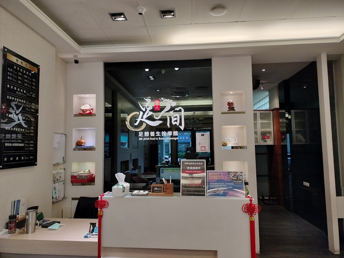 足間足體養生按摩館 店內環境照片 3