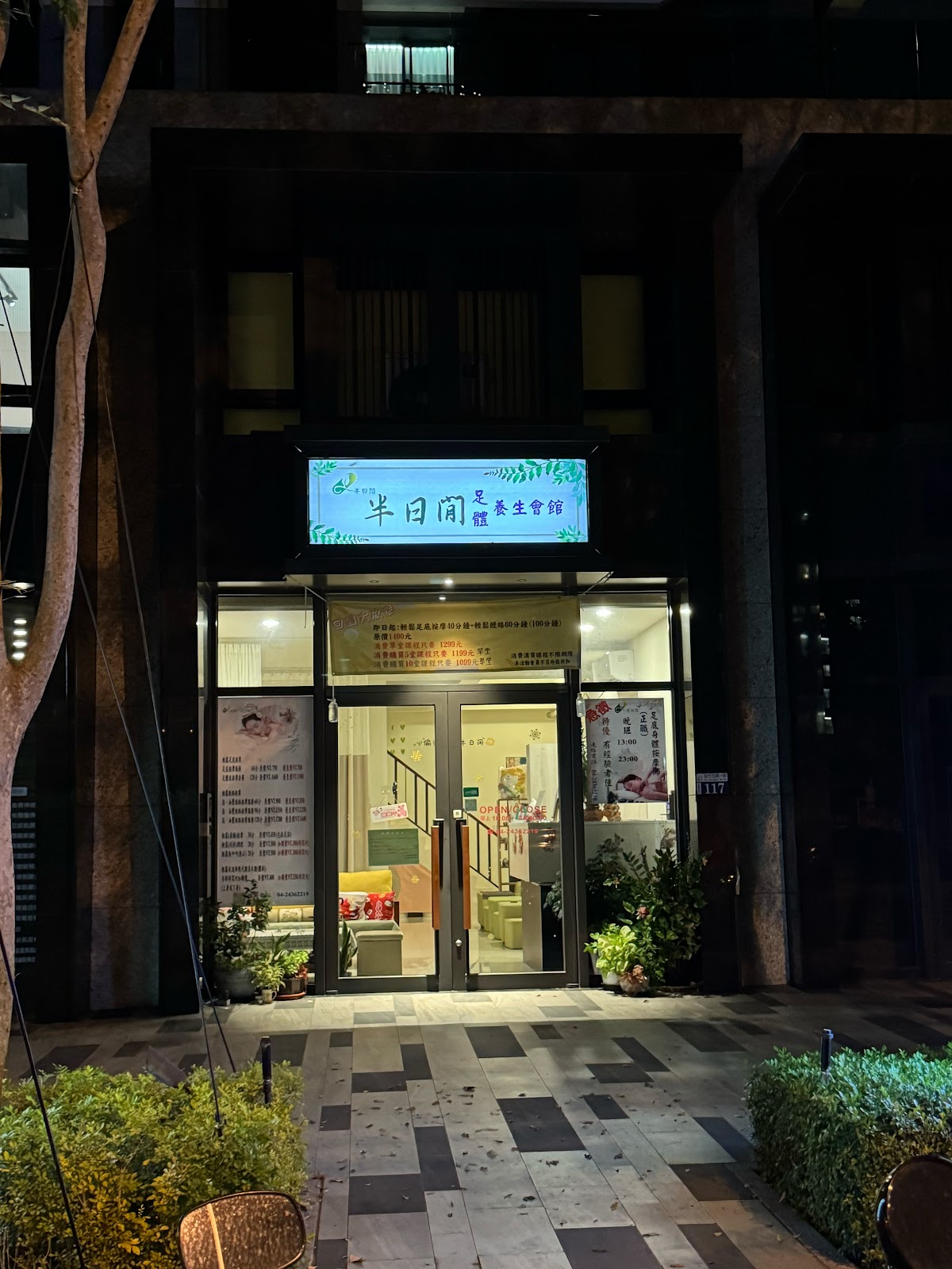 半日閒足體養生會館 店內環境照片 3