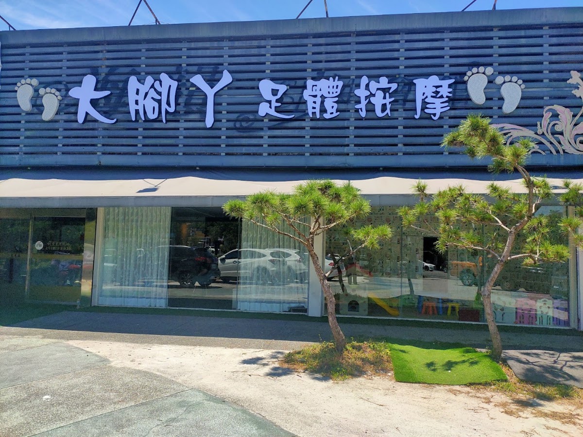 大腳ㄚ足體按摩 店內環境照片 5