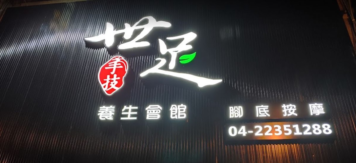 世足養生館 店家封面照片