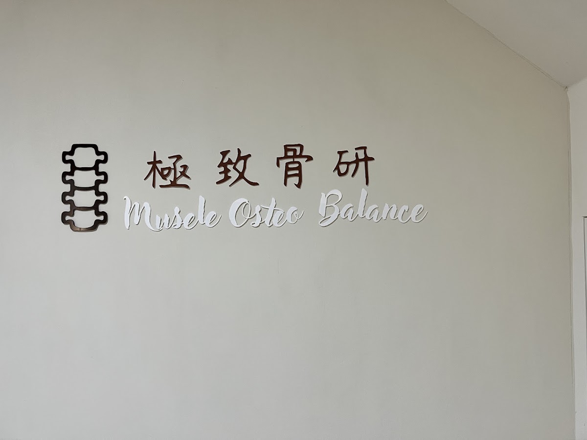 極致骨研 店內環境照片 5