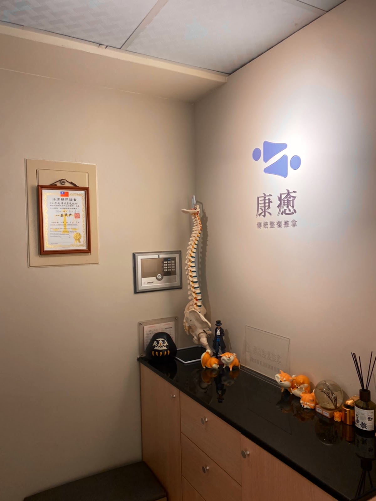 康癒築體身體整合保健教室｜傳統整復推拿｜運動按摩Sports massage（預約制) 店內環境照片 6