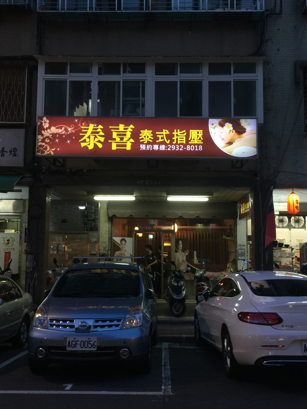 泰喜養生館 店內環境照片 5