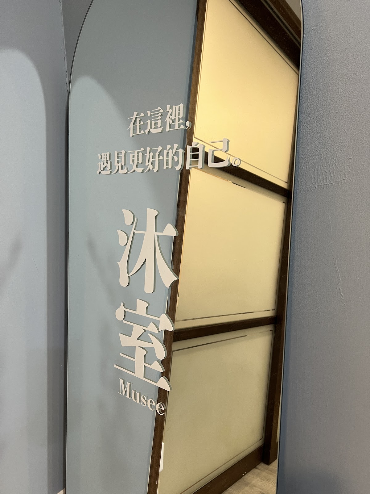 沐室Musee｜台北做臉推薦、無痛清粉刺、手工清粉刺 店內環境照片 2