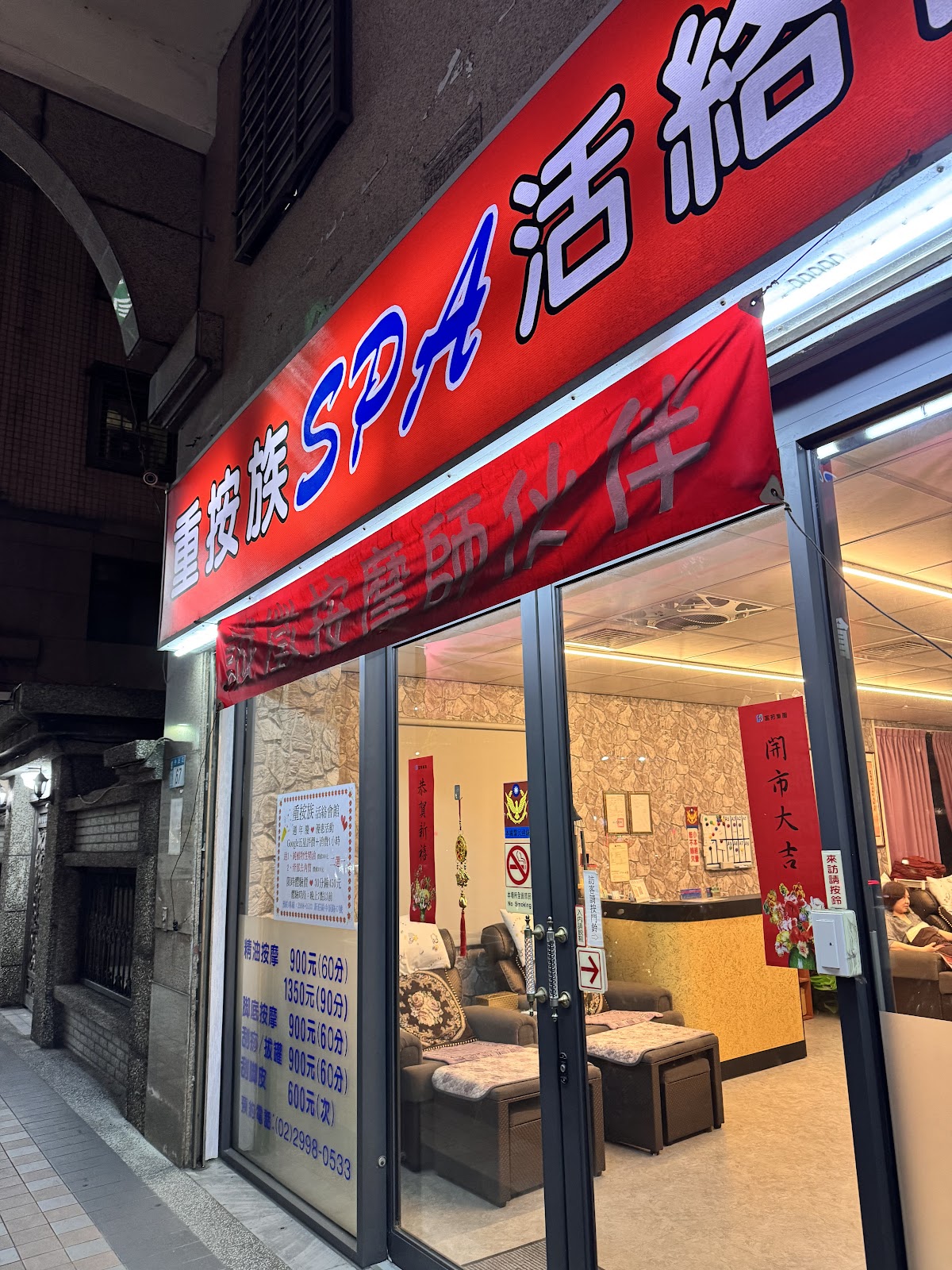 重按族spa活絡館-新莊按摩 店內環境照片 2