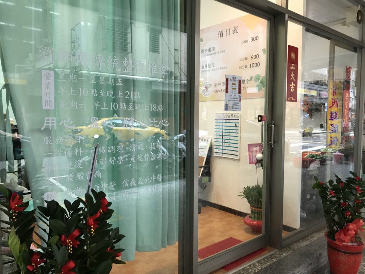 劉師傅傳統整復推拿 店內環境照片 8