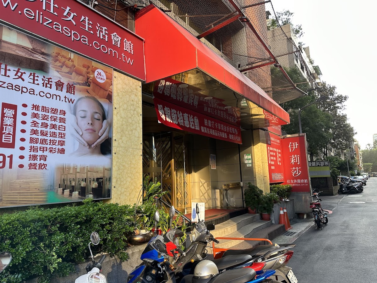 伊莉莎仕女休閒會館 店內環境照片 2