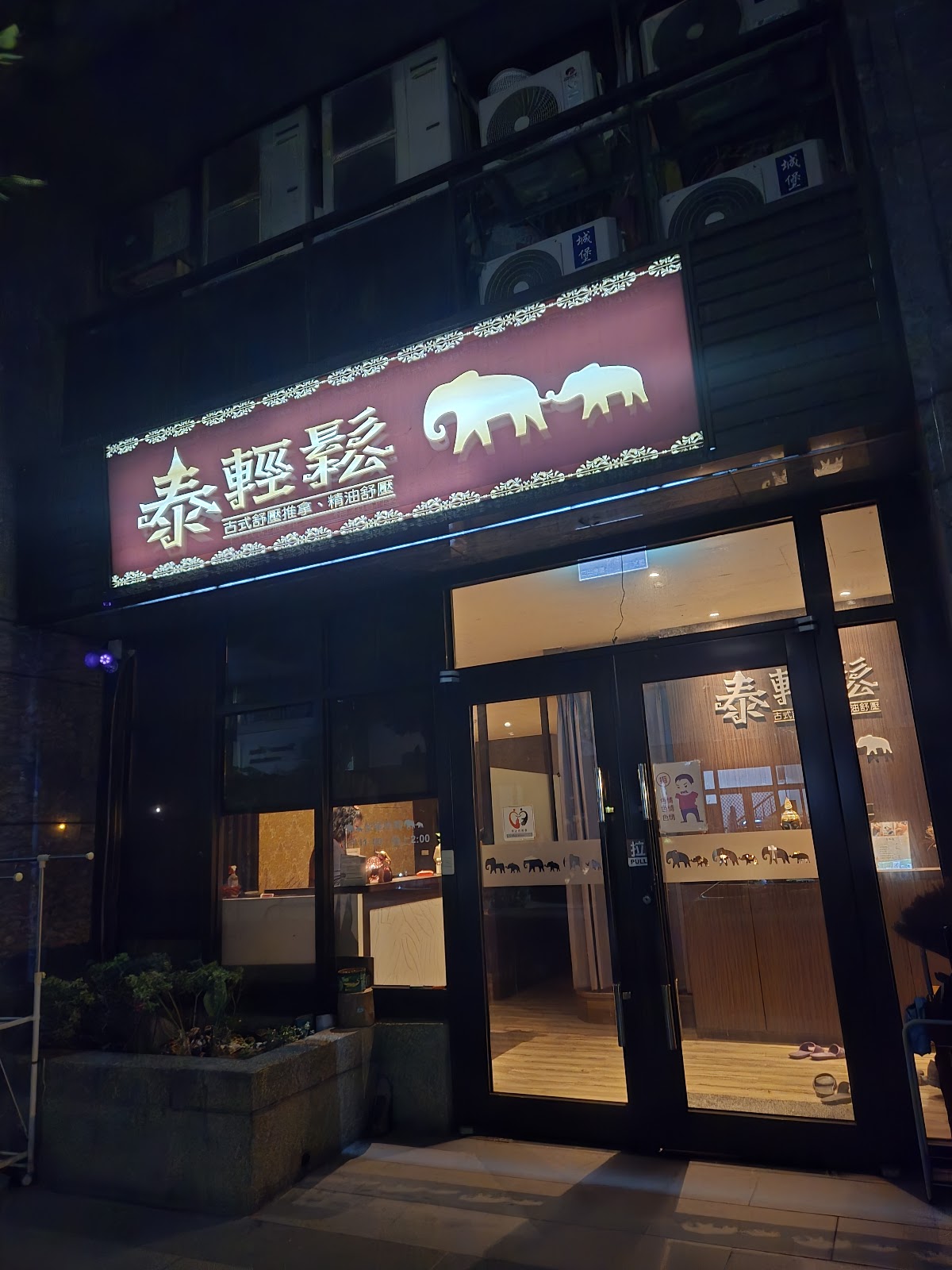 泰輕鬆 東英店 店內環境照片 3
