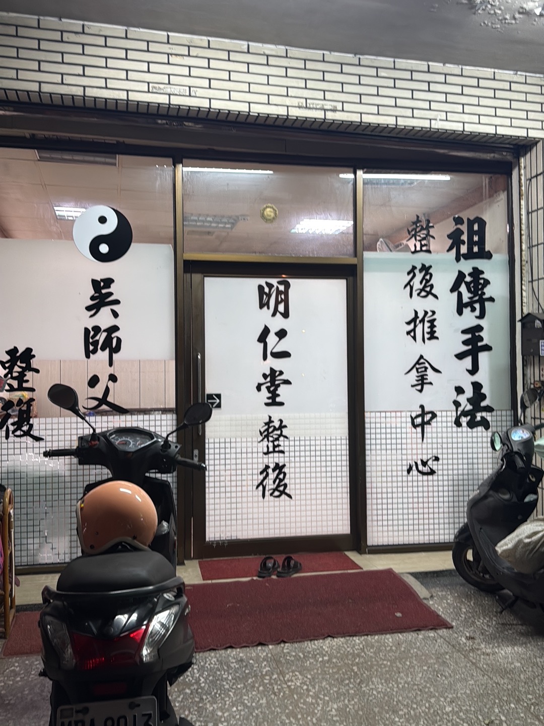 明仁堂傳統整復養生國術館 店內環境照片 2