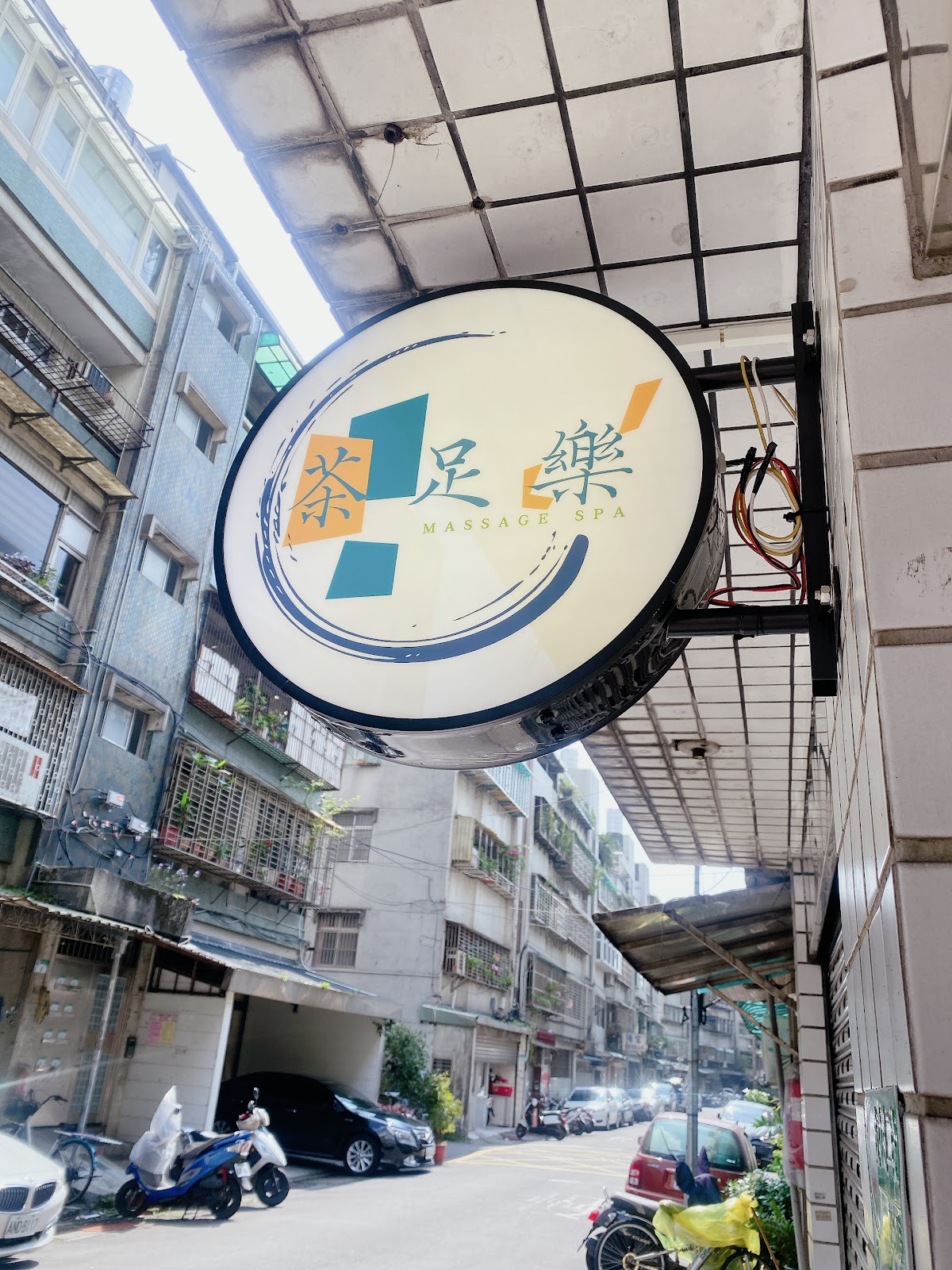茶足樂足體美學 店內環境照片 5