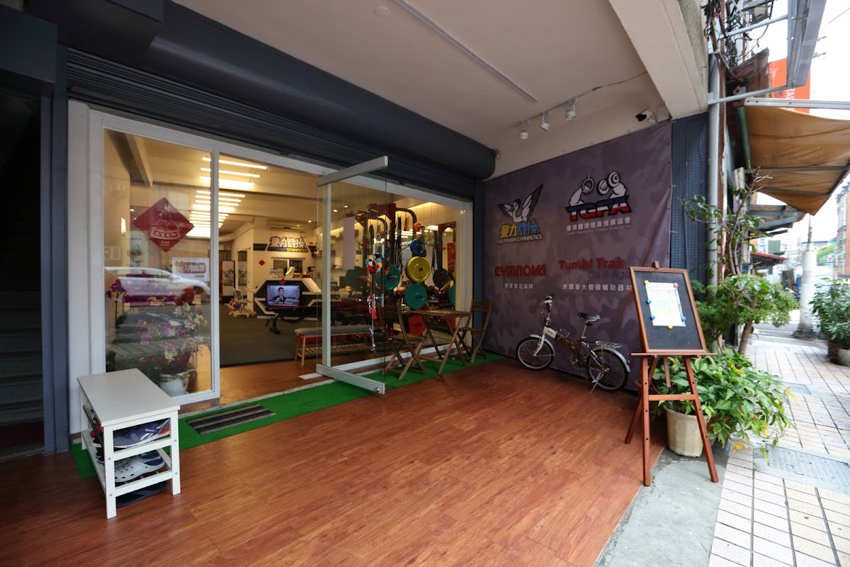 童力體操 - 台北松山館 店內環境照片 4