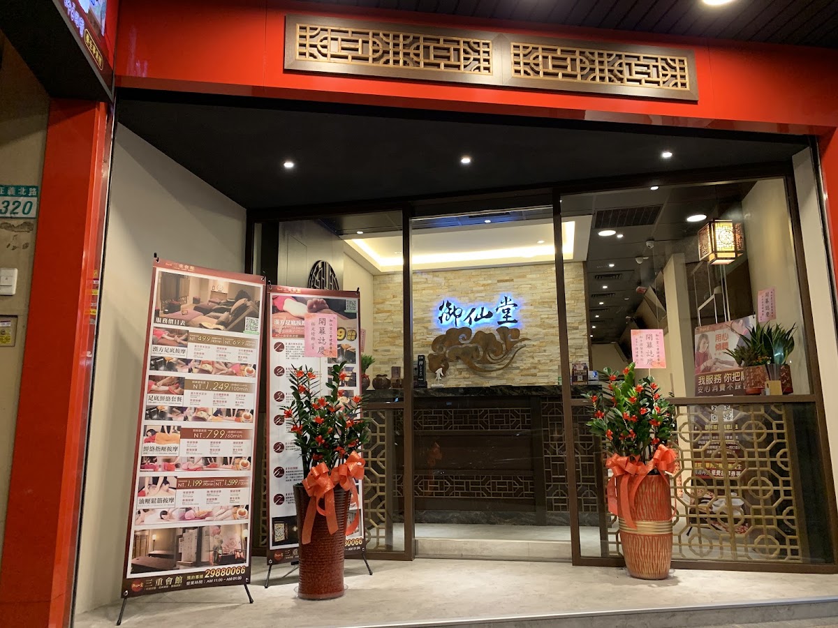 御仙堂三重健康會館(新北按摩|足底按摩|身體按摩|Massage |マッサージ | 마사지) 店內環境照片 4