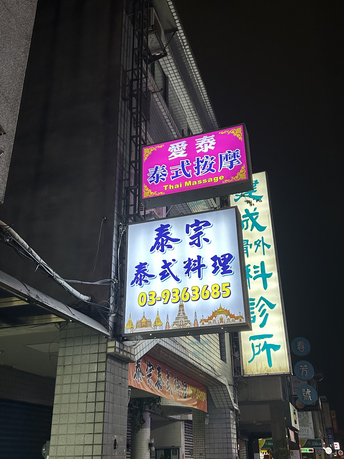 愛泰 泰式按摩｜宜蘭按摩推薦｜養生館｜按摩舒壓｜宜蘭按摩排毒｜宜蘭按摩｜massage｜礁溪按摩推薦｜羅東按摩推薦 店內環境照片 5