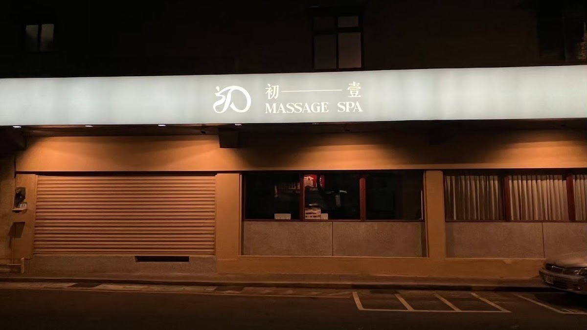 初壹Massage spa 店內環境照片 4