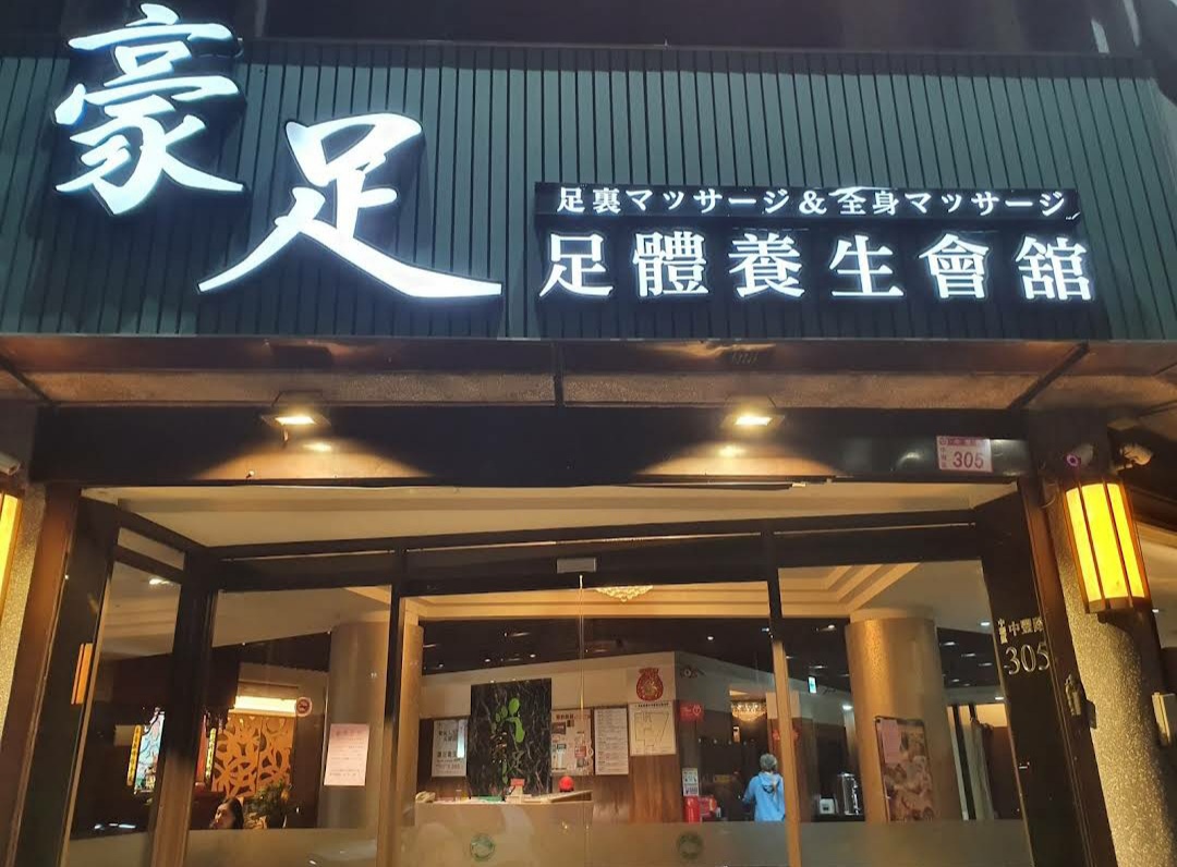 豪足足體養生會舘 店內環境照片 2