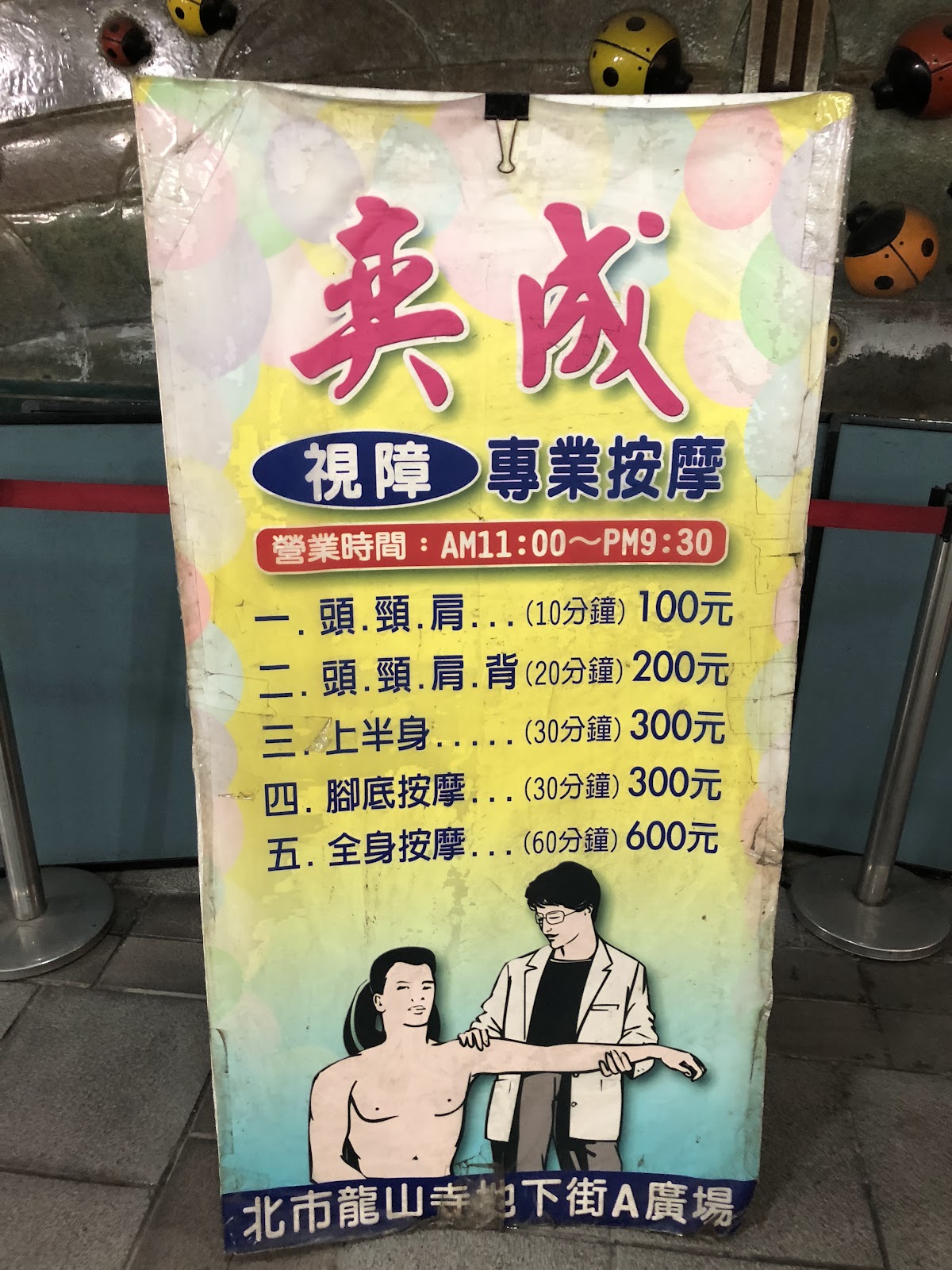 奕成視障專業按摩/龍山寺地下街 店內環境照片 4