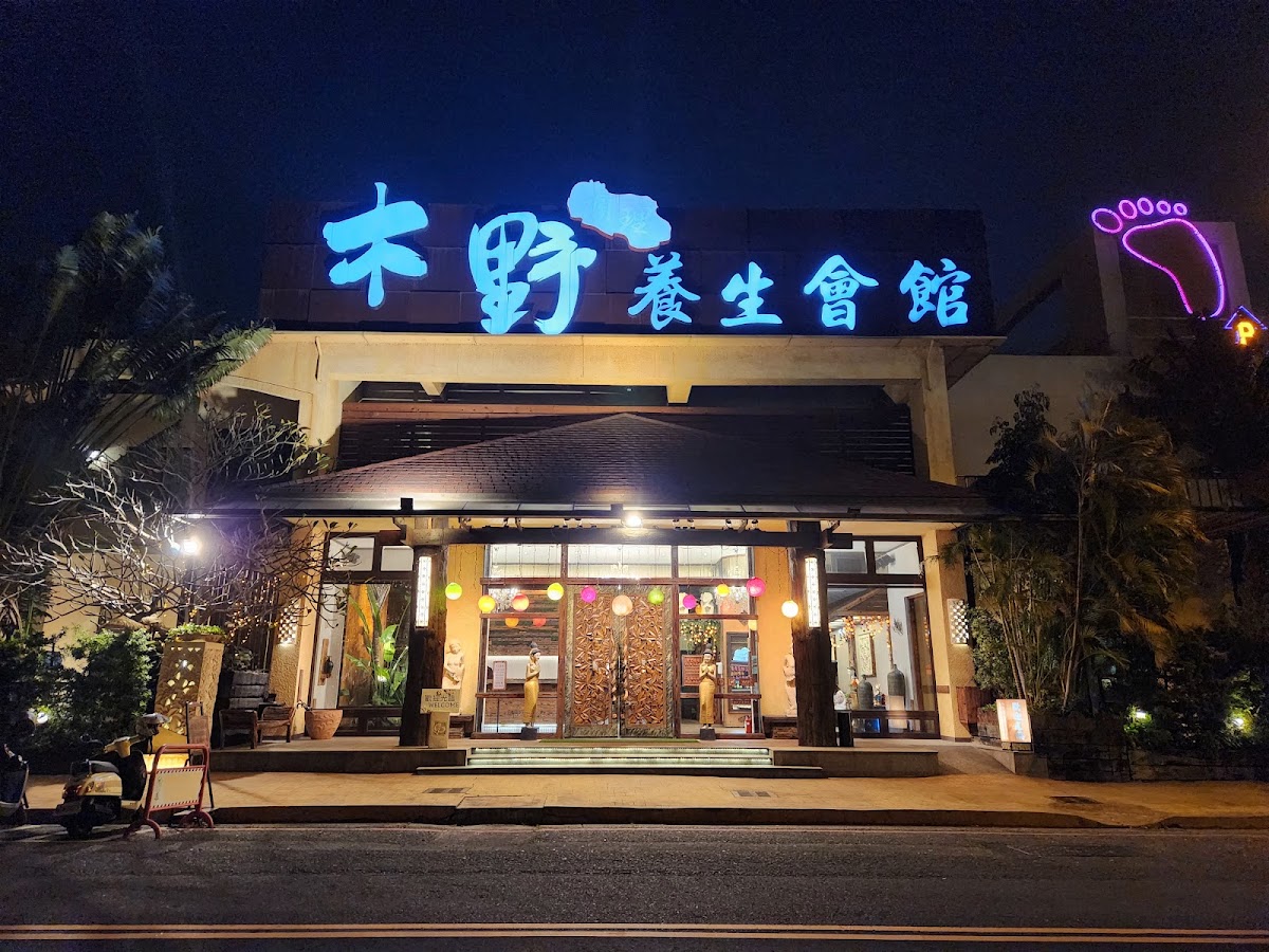 木野養生會館 店內環境照片 2