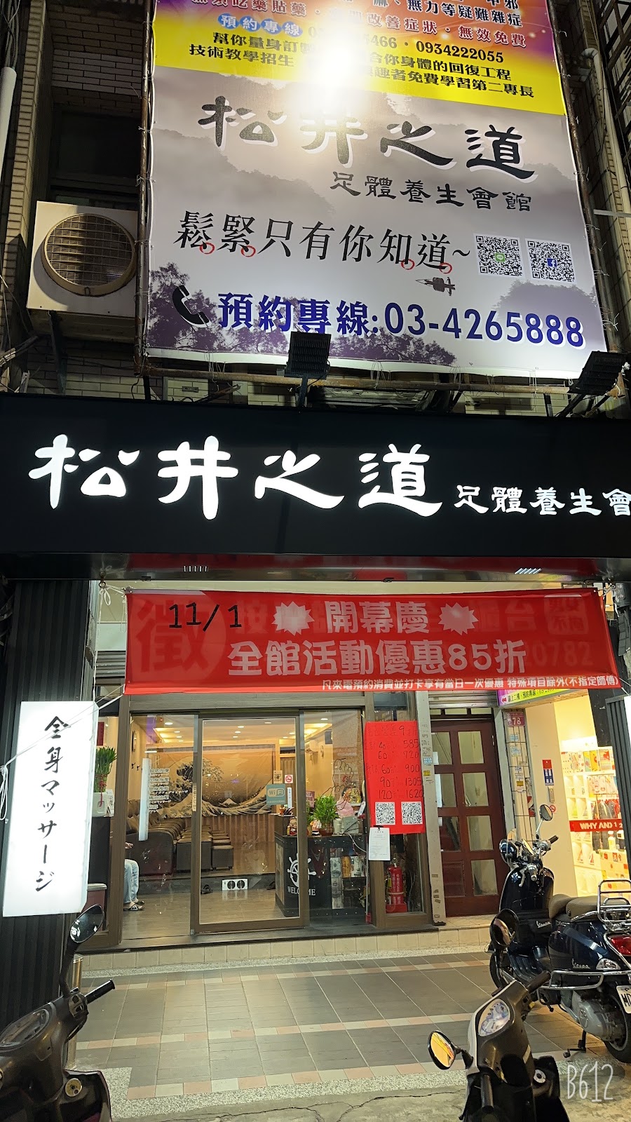 松井之道-足體養生會館 店內環境照片 3