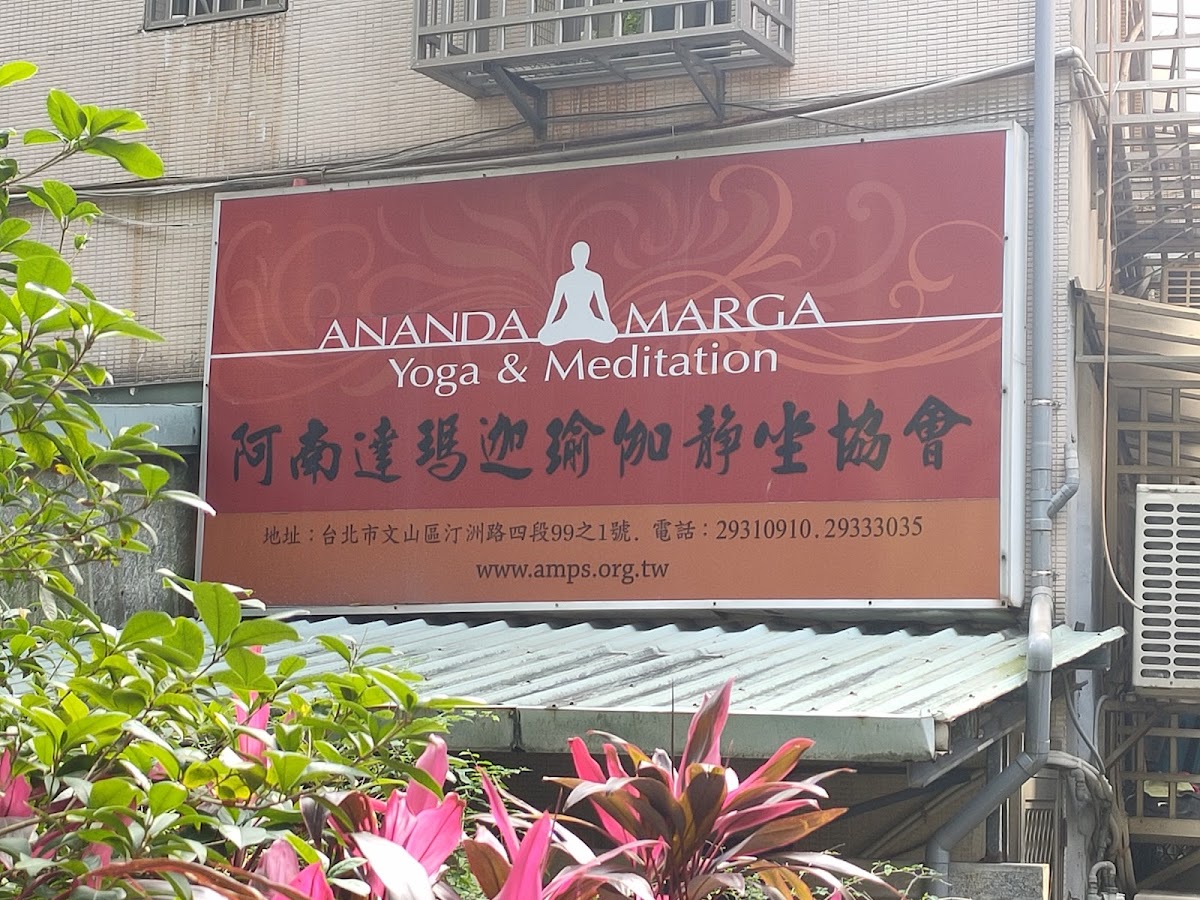 中華民國阿南達瑪迦瑜伽靜坐協會 店內環境照片 5