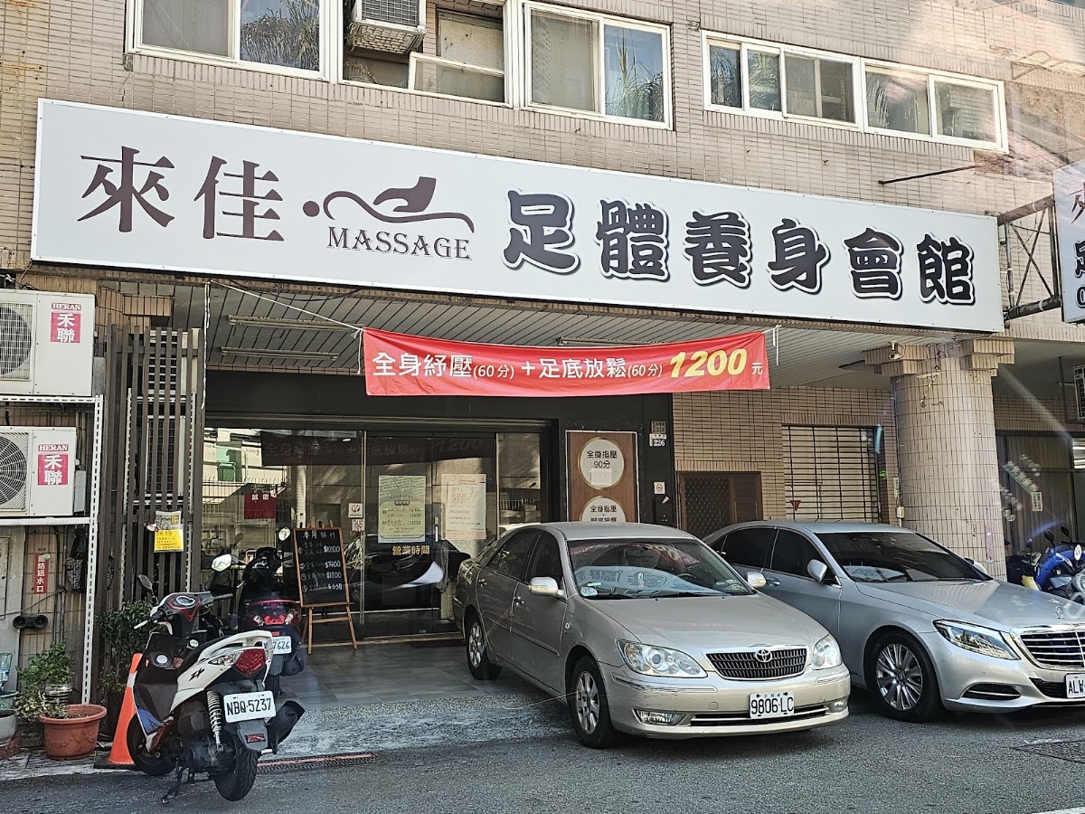 來佳足體養生會館(腳底按摩60分+身體舒壓60分鐘）$1250元身體 腳底 平價專業按摩推薦 泰式古法-顱面敲筋按摩 店門口可停放汽機車 肩頸按摩 優質按摩) 店內環境照片 2