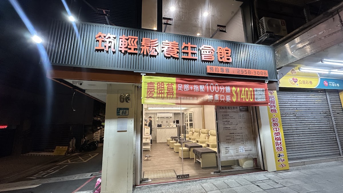 筑輕鬆養生會館（新北板橋指油壓按摩spa推薦／板橋腳底足部肩頸按摩／全身經絡按摩推拿／板橋刮痧拔罐修腳皮） 店內環境照片 4