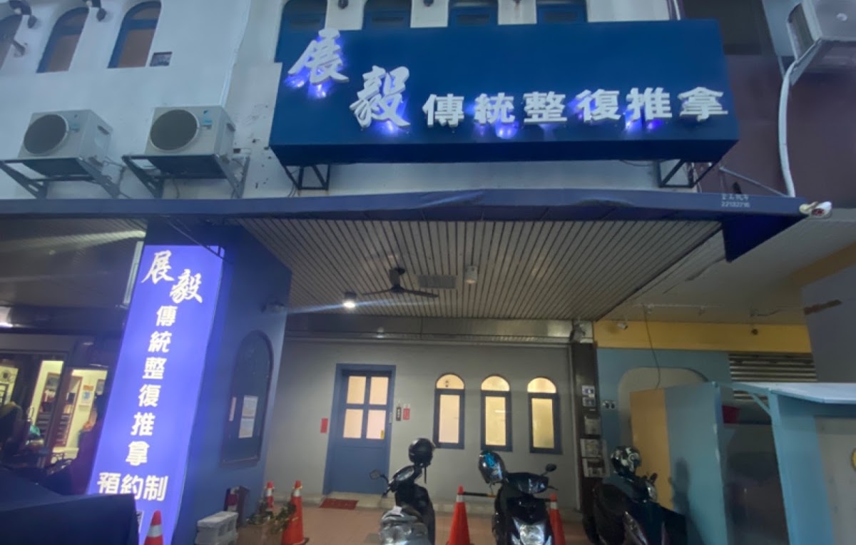 展毅傳統整復推拿 預約用LINE 店內環境照片 2