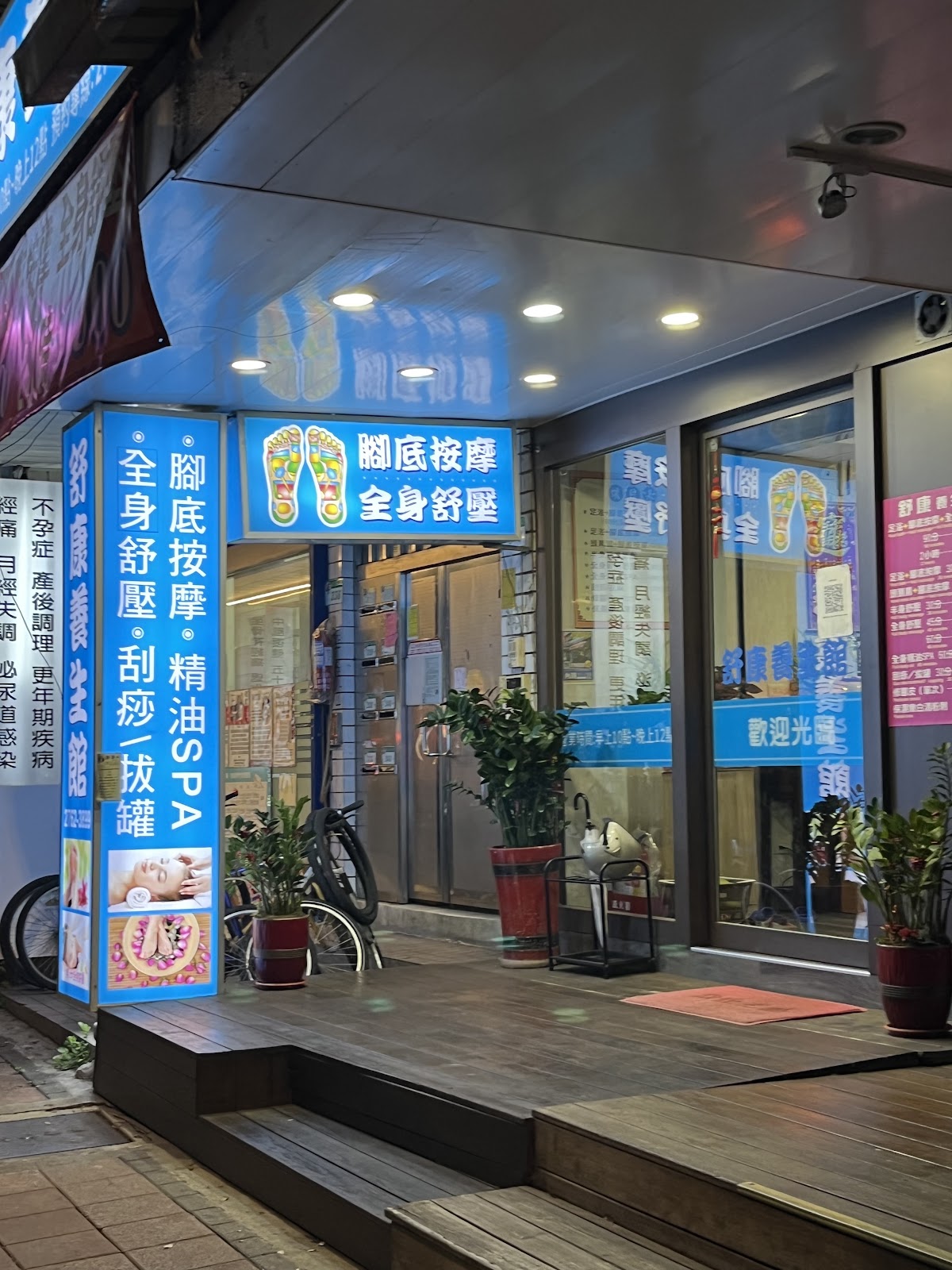 舒康養生館 店內環境照片 2