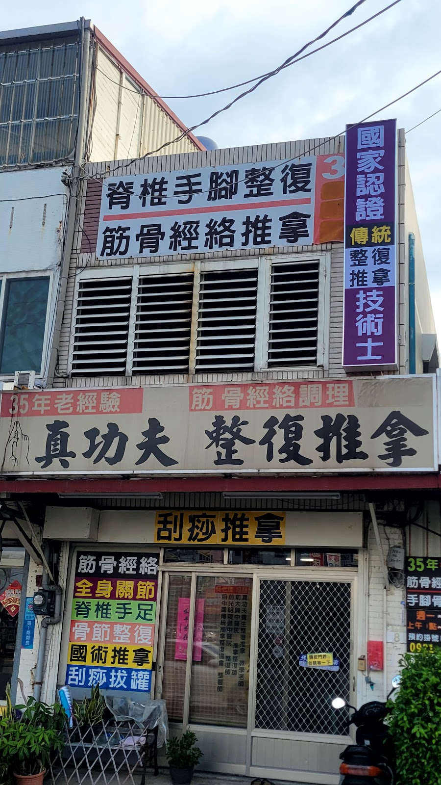 真功夫國術整復推拿館 店內環境照片 3