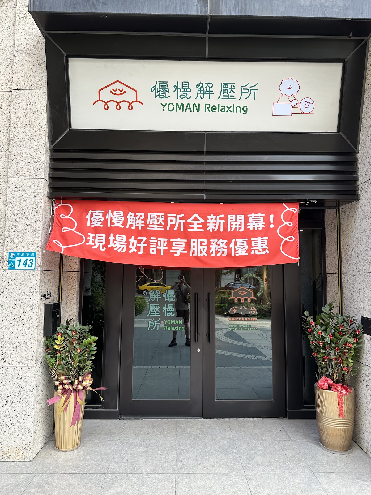 優慢解壓所 新莊 | 新莊按摩推薦｜新北按摩｜精油按摩｜按摩刮痧 店內環境照片 4